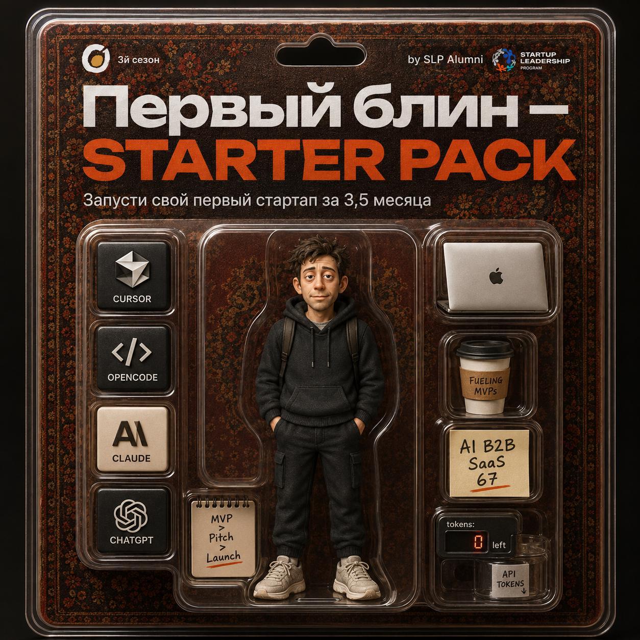 Первый блин — STARTER PACK